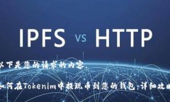 以下是您的请求的内容。如何在Tokenim中提现币到