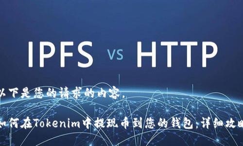 以下是您的请求的内容。

如何在Tokenim中提现币到您的钱包：详细攻略