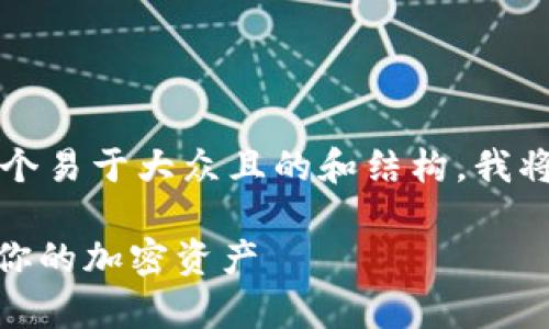 为了为“tokenim2.0”的2个助记词提供一个易于大众且的和结构，我将为您设计一个相关的，关键词和内容大纲。

tokenim2.0的助记词解析：如何安全管理你的加密资产