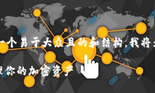 为了为“tokenim2.0”的2个助记词提供一个易于大众且的和结构，我将为您设计一个相关的，关键词和内容大纲。

tokenim2.0的助记词解析：如何安全管理你的加密资产