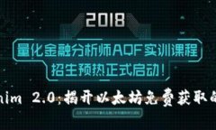 Tokenim 2.0：揭开以太坊免费获取的秘密
