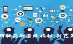 区块链早期骗局的套路揭秘：防范知识全攻略