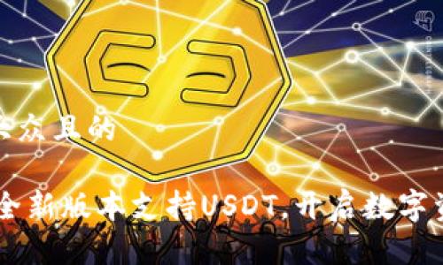 思考一个易于大众且的

Tokenim 2.0：全新版本支持USDT，开启数字资产管理新时代