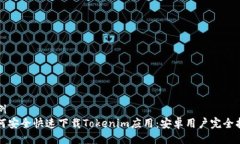 示例  如何安全快速下载Tokenim应用：安卓用户完