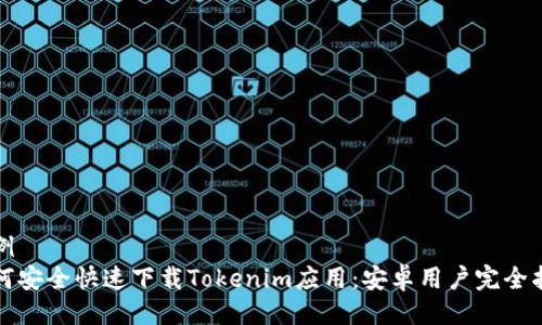 示例  
如何安全快速下载Tokenim应用：安卓用户完全指南