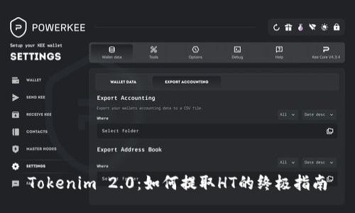 Tokenim 2.0：如何提取HT的终极指南