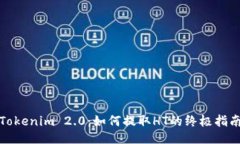Tokenim 2.0：如何提取HT的终极指南