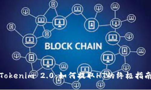 Tokenim 2.0：如何提取HT的终极指南