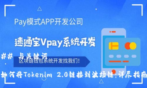 ## 与关键词

如何将Tokenim 2.0链接到波场链：详尽指南