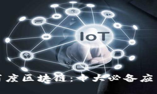 探索百度区块链：十大必备应用推荐