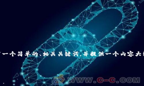 这是一个关于货币转移至TokenIM 2.0的收费问题。我将为您编写一个简单的、相关关键词，并提供一个内容大纲，但由于篇幅限制，内容主体将简要介绍，之后我将回答相关问题。


货币转移到TokenIM 2.0需收费吗？全面解析!