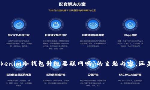 为了确保准确性和全面性，以下是关于“tokenim冷钱包升级要联网吗”的主题内容，涵盖、关键词、内容大纲、相关问题和详细介绍。

Tokenim冷钱包升级：是否需要联网？