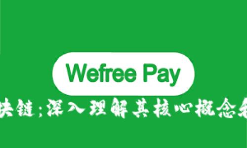 以太坊区块链：深入理解其核心概念和应用前景