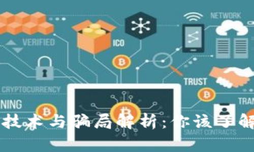 区块链技术与骗局解析：你该了解的真相