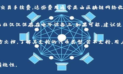 在加密货币和区块链的世界中，“tokenim导入钱包”是一种涉及将特定代币（tokens）导入或添加到个人数字钱包的过程。这个过程对于数字货币投资者或用户来说非常重要，因为它可以让用户有效管理他们的资产，并在必要时进行交易或转让。

### 1. Tokenim是什么？

Tokenim是一个可以跟踪和管理各类加密代币的平台。用户可以通过Tokenim来查看他们持有的不同代币的市场表现，进行分析，甚至与其他用户进行互动。

### 2. 钱包的定义

在数字货币的语境中，钱包是一个用于存储和管理加密资产的软件或硬件工具。钱包可以分为热钱包（连接到互联网）和冷钱包（离线存储）。热钱包通常方便用户进行交易，而冷钱包则更安全。

### 3. 导入钱包的意义

导入钱包的过程通常涉及将某个代币的私钥或助记词输入到支持该代币的钱包中。这样一来，用户就可以在他们的数字钱包中看到这些代币，并进行管理。这种过程对于那些持有多种加密资产的用户尤为重要，因为它可以集成管理方式，提升便捷性。

### 4. 导入过程

导入代币到钱包的步骤通常包括以下几个方面：

- **选择一个支持目标代币的钱包**：确保您的钱包支持您要导入的代币类型，如ERC-20代币等。
- **获取代币的合约地址**：每种代币在其区块链上都有一个唯一的合约地址，用户需要这个地址。
- **导入进行操作**：在钱包的相应界面输入代币合约地址，并进行确认。

### 5. 安全性考虑

虽然导入代币的过程相对简单，但安全性是一个必须关注的问题。用户需要确保提供正确的合约地址，并且要避免钓鱼网站和恶意软件。此外，用户应当只在官方或知名钱包中进行导入操作，以避免资产损失。

### 6. 常见问题解答

以下是与“tokenim导入钱包”相关的七个常见问题，每个问题的解答将详细提供。

---

1. 什么是代币（Token）和币（Coin）的区别？
代币和币是加密货币的两个基本概念。币通常指自主区块链上的本地货币，如比特币（Bitcoin）和以太坊（Ethereum）。而代币则是在另一个区块链平台上创建的资产，通常用于特定的项目或应用程序。代币可以用于筹款、参与平台的操作或者作为交易的工具。

2. 如何选择一个安全的钱包导入代币？
选择一个安全的钱包十分重要。用户首先应选择一个知名的钱包，如MetaMask，Trust Wallet或Ledger等。其次，确保钱包支持你想要导入的代币类型。此外，用户应注意查看钱包的安全功能，如双重身份验证，冷存储等，来保护他们的加密资产。

3. 导入代币后，如何查找我的代币？
一旦您在钱包中导入了代币，您通常可以通过钱包界面直接查看。在特定钱包上，用户需要进入“资产”或“余额”选项，根据所用钱包的不同，可能会需要刷新页面或钱包数据来查看最新的代币余额。

4. 为什么我的代币导入后显示为零？
如果导入后代币余额显示为零，可能原因包括：合约地址输入错误、钱包不支持该代币、或者该代币的链上状态出现不正常。建议用户重新检查合约地址和钱包的兼容性，确保操作无误。

5. 导入代币需要支付手续费吗？
导入代币的过程本身通常不需要支付手续费，但在实际交易过程中，比如发送或兑换代币时，用户需要支付交易手续费。这些费用通常是由区块链网络收取的，具体数额根据网络拥堵程度而异。

6. 如何安全地保管我的钱包助记词？
助记词是钱包的私钥所在，一旦遗失可导致资产无法找回。用户应将助记词写在纸上，存放在安全的地方，而非仅仅保存在电子设备上。如果可能，建议使用防火防水的方式保存助记词，确保不易被盗用或丢失。

7. 是否所有的钱包都支持导入代币？
并非所有的钱包都支持导入代币。用户需要确认其钱包对所持有代币的支持程度。建议用户查看钱包的官方文档，了解其支持的代币类型。若不支持，用户可能需要选择一个兼容的钱包来导入。

---

通过以上问题的详细解答，用户可以更深入地理解tokenim导入钱包的相关内容，确保在操作时的安全和有效性。