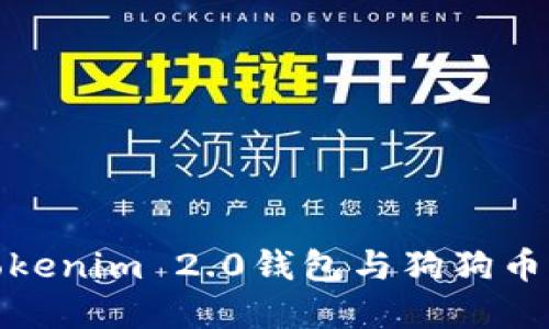 深入了解Tokenim 2.0钱包与狗狗币的完美结合