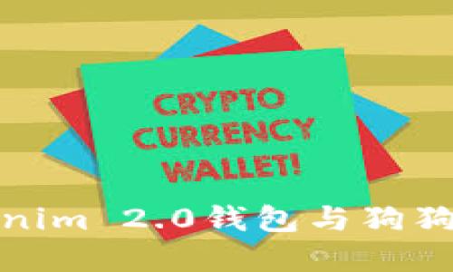 深入了解Tokenim 2.0钱包与狗狗币的完美结合