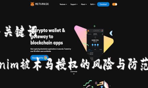 # 与关键词

Tokenim被木马授权的风险与防范措施