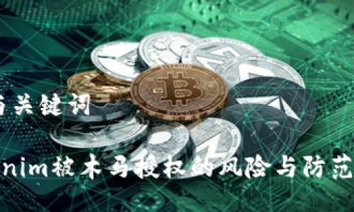 # 与关键词

Tokenim被木马授权的风险与防范措施