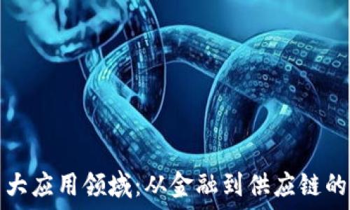   
区块链的重大应用领域：从金融到供应链的全方位探索