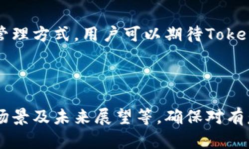   TokenIM 2.0 钱包：未来区块链资产管理的高效选择 / 

 guanjianci TokenIM, 区块链钱包, 数字资产管理, 加密货币 /guanjianci 

## 内容主体大纲

### 一、引言
- 1.1 数字货币的兴起
- 1.2 钱包在区块链生态系统中的角色

### 二、TokenIM 2.0 钱包概述
- 2.1 TokenIM 公司背景
- 2.2 TokenIM 2.0 的功能与特点

### 三、TokenIM 2.0 的技术特点
- 3.1 安全性
- 3.2 用户体验
- 3.3 多平台支持

### 四、TokenIM 2.0 的使用场景
- 4.1 个人用户的应用
- 4.2 商业用户的应用
- 4.3 企业级解决方案

### 五、未来的发展趋势
- 5.1 区块链技术的发展
- 5.2 TokenIM 的发展前景

### 六、常见问题解答
- 6.1 TokenIM 2.0的安全性如何？
- 6.2 如何使用TokenIM进行交易？
- 6.3 TokenIM 2.0支持哪些币种？
- 6.4 如何备份和恢复我的TokenIM钱包？
- 6.5 TokenIM 2.0与其他钱包的比较
- 6.6 如何升级到TokenIM 2.0？
- 6.7 TokenIM的客户支持和社区支持

### 七、结论
- 7.1 TokenIM 2.0 的综合评估
- 7.2 未来展望

---

## 内容详细介绍

### 一、引言

#### 1.1 数字货币的兴起
近年来，数字货币的崛起使得区块链技术迅速走入人们的视野。从比特币的推出到以太坊的创新应用，数字货币的多样化与日俱增。随着加密资产的不断普及，安全、易用的数字钱包成为了用户管理资产的重要工具。

#### 1.2 钱包在区块链生态系统中的角色
在区块链生态系统中，数字钱包的功能不可或缺。它不仅是用户存储和管理数字货币的工具，更是连接用户与区块链网络的桥梁。一个好的钱包能够提供的安全性、便捷性和功能性将直接影响用户的投资信心和体验。

### 二、TokenIM 2.0 钱包概述

#### 2.1 TokenIM 公司背景
TokenIM成立于2017年，致力于为用户提供安全、便捷的数字资产管理解决方案。随着区块链技术的不断发展，TokenIM不断迭代其产品，以适应市场的变化与用户需求的多样性。

#### 2.2 TokenIM 2.0 的功能与特点
TokenIM 2.0是其最新版本，集成了多项先进技术与功能，包括更高的安全性、友好的用户界面，以及支持多种资产管理的能力。它为用户提供了一个全面的数字资产管理平台，实现了便捷的交易与存储体验。

### 三、TokenIM 2.0 的技术特点

#### 3.1 安全性
TokenIM 2.0在安全性方面进行了深度，采用了多重签名技术和冷存储方案，确保用户资产的安全。同时，钱包内置的风控系统能够实时监控可疑交易，为用户提供有效的资产保护。

#### 3.2 用户体验
TokenIM 2.0注重用户体验，简化了操作流程，使得即使是初学者也能够快速上手。同时，为了满足不同用户的需求，TokenIM提供了多种自定义设置选项。

#### 3.3 多平台支持
TokenIM 2.0支持多种操作平台，包括WEB端、iOS和Android，用户可以根据自己的需求选择适合的设备进行使用。无论是在家还是在外，用户都能方便地管理自己的数字资产。

### 四、TokenIM 2.0 的使用场景

#### 4.1 个人用户的应用
对于个人用户而言，TokenIM 2.0提供了便捷的交易功能，用户可以随时随地进行加密货币的买卖和转账。此外，钱包内置的资产管理工具可以帮助用户更好地进行投资组合的管理。

#### 4.2 商业用户的应用
随着更多商家接受数字货币支付，TokenIM 2.0为商业用户提供了更专业的服务和功能，例如API接口，帮助商家快速集成数字资产支付方案。这样的操作不仅提升了交易的便利性，也为商家开辟了新的收入渠道。

#### 4.3 企业级解决方案
TokenIM 2.0还提供企业级的资产管理解决方案，针对机构投资者的需求，提供定制化的服务与支持。通过TokenIM，企业可以安全、方便地管理其数字资产。

### 五、未来的发展趋势

#### 5.1 区块链技术的发展
区块链技术正在快速演进，新的技术不断涌现，比如二层解决方案、跨链技术等，这些技术将对数字钱包的功能与性能提出更高的要求。

#### 5.2 TokenIM 的发展前景
TokenIM凭借其强大的团队和技术积累，预计将持续引领数字资产钱包的发展潮流。未来，TokenIM有望在全球范围内进一步扩大市场份额，加强与其他区块链平台的合作。

### 六、常见问题解答

#### 6.1 TokenIM 2.0的安全性如何？
安全性对于数字钱包至关重要。TokenIM 2.0采用多重签名和冷存储技术，有效防止黑客攻击和资产盗窃。此外，钱包的风控系统能实时监控异常交易，提高用户资金的安全保障。

#### 6.2 如何使用TokenIM进行交易？
使用TokenIM进行交易十分简单。用户只需注册账户，完成身份验证，便可以进行资金充值和交易。TokenIM的界面友好，所有操作都可以在几分钟内完成。

#### 6.3 TokenIM 2.0支持哪些币种？
TokenIM 2.0支持多种主流加密货币，包括比特币、以太坊、莱特币等。用户可以在余额中查看已支持的币种，并随时进行交易。

#### 6.4 如何备份和恢复我的TokenIM钱包？
用户在首次创建TokenIM钱包时，会获得一组助记词，用于备份和恢复钱包。在需要恢复钱包时，只需输入助记词，便可找回所有资产和交易记录。

#### 6.5 TokenIM 2.0与其他钱包的比较
TokenIM 2.0相比其他钱包，在安全性、用户体验和资产支持方面表现优越。它结合了多个钱包的优点，为用户提供更加全面的数字资产管理解决方案。

#### 6.6 如何升级到TokenIM 2.0？
已注册用户可以在官方网站上找到升级指南，按照步骤进行操作。通常，升级过程简单快捷，用户只需下载安装最新版本即可。

#### 6.7 TokenIM的客户支持和社区支持
TokenIM提供全天候的客户支持，用户可以通过在线聊天或邮件进行咨询。此外，TokenIM也有活跃的社区，用户可以在社交平台上与其他用户交流经验，提高使用效果。

### 七、结论

#### 7.1 TokenIM 2.0 的综合评估
TokenIM 2.0凭借其安全、便捷、功能丰富等优势，已经成为众多用户管理数字资产的首选。无论是个人用户还是商业用户，TokenIM都能够提供一站式解决方案，满足不同需求。

#### 7.2 未来展望
随着区块链技术的不断革新，TokenIM 2.0将继续引领市场，提供更加高效、创新的数字资产管理方式。用户可以期待TokenIM在安全性、功能性等方面的持续升级，对区块链生态的贡献愈加显著。

---

以上内容构建了TokenIM 2.0钱包的全面介绍与解读，其中涵盖了必要信息、技术特性、使用场景及未来展望等，确保对有意了解及使用TokenIM的用户有极大的帮助。