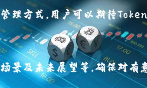   TokenIM 2.0 钱包：未来区块链资产管理的高效选择 / 

 guanjianci TokenIM, 区块链钱包, 数字资产管理, 加密货币 /guanjianci 

## 内容主体大纲

### 一、引言
- 1.1 数字货币的兴起
- 1.2 钱包在区块链生态系统中的角色

### 二、TokenIM 2.0 钱包概述
- 2.1 TokenIM 公司背景
- 2.2 TokenIM 2.0 的功能与特点

### 三、TokenIM 2.0 的技术特点
- 3.1 安全性
- 3.2 用户体验
- 3.3 多平台支持

### 四、TokenIM 2.0 的使用场景
- 4.1 个人用户的应用
- 4.2 商业用户的应用
- 4.3 企业级解决方案

### 五、未来的发展趋势
- 5.1 区块链技术的发展
- 5.2 TokenIM 的发展前景

### 六、常见问题解答
- 6.1 TokenIM 2.0的安全性如何？
- 6.2 如何使用TokenIM进行交易？
- 6.3 TokenIM 2.0支持哪些币种？
- 6.4 如何备份和恢复我的TokenIM钱包？
- 6.5 TokenIM 2.0与其他钱包的比较
- 6.6 如何升级到TokenIM 2.0？
- 6.7 TokenIM的客户支持和社区支持

### 七、结论
- 7.1 TokenIM 2.0 的综合评估
- 7.2 未来展望

---

## 内容详细介绍

### 一、引言

#### 1.1 数字货币的兴起
近年来，数字货币的崛起使得区块链技术迅速走入人们的视野。从比特币的推出到以太坊的创新应用，数字货币的多样化与日俱增。随着加密资产的不断普及，安全、易用的数字钱包成为了用户管理资产的重要工具。

#### 1.2 钱包在区块链生态系统中的角色
在区块链生态系统中，数字钱包的功能不可或缺。它不仅是用户存储和管理数字货币的工具，更是连接用户与区块链网络的桥梁。一个好的钱包能够提供的安全性、便捷性和功能性将直接影响用户的投资信心和体验。

### 二、TokenIM 2.0 钱包概述

#### 2.1 TokenIM 公司背景
TokenIM成立于2017年，致力于为用户提供安全、便捷的数字资产管理解决方案。随着区块链技术的不断发展，TokenIM不断迭代其产品，以适应市场的变化与用户需求的多样性。

#### 2.2 TokenIM 2.0 的功能与特点
TokenIM 2.0是其最新版本，集成了多项先进技术与功能，包括更高的安全性、友好的用户界面，以及支持多种资产管理的能力。它为用户提供了一个全面的数字资产管理平台，实现了便捷的交易与存储体验。

### 三、TokenIM 2.0 的技术特点

#### 3.1 安全性
TokenIM 2.0在安全性方面进行了深度，采用了多重签名技术和冷存储方案，确保用户资产的安全。同时，钱包内置的风控系统能够实时监控可疑交易，为用户提供有效的资产保护。

#### 3.2 用户体验
TokenIM 2.0注重用户体验，简化了操作流程，使得即使是初学者也能够快速上手。同时，为了满足不同用户的需求，TokenIM提供了多种自定义设置选项。

#### 3.3 多平台支持
TokenIM 2.0支持多种操作平台，包括WEB端、iOS和Android，用户可以根据自己的需求选择适合的设备进行使用。无论是在家还是在外，用户都能方便地管理自己的数字资产。

### 四、TokenIM 2.0 的使用场景

#### 4.1 个人用户的应用
对于个人用户而言，TokenIM 2.0提供了便捷的交易功能，用户可以随时随地进行加密货币的买卖和转账。此外，钱包内置的资产管理工具可以帮助用户更好地进行投资组合的管理。

#### 4.2 商业用户的应用
随着更多商家接受数字货币支付，TokenIM 2.0为商业用户提供了更专业的服务和功能，例如API接口，帮助商家快速集成数字资产支付方案。这样的操作不仅提升了交易的便利性，也为商家开辟了新的收入渠道。

#### 4.3 企业级解决方案
TokenIM 2.0还提供企业级的资产管理解决方案，针对机构投资者的需求，提供定制化的服务与支持。通过TokenIM，企业可以安全、方便地管理其数字资产。

### 五、未来的发展趋势

#### 5.1 区块链技术的发展
区块链技术正在快速演进，新的技术不断涌现，比如二层解决方案、跨链技术等，这些技术将对数字钱包的功能与性能提出更高的要求。

#### 5.2 TokenIM 的发展前景
TokenIM凭借其强大的团队和技术积累，预计将持续引领数字资产钱包的发展潮流。未来，TokenIM有望在全球范围内进一步扩大市场份额，加强与其他区块链平台的合作。

### 六、常见问题解答

#### 6.1 TokenIM 2.0的安全性如何？
安全性对于数字钱包至关重要。TokenIM 2.0采用多重签名和冷存储技术，有效防止黑客攻击和资产盗窃。此外，钱包的风控系统能实时监控异常交易，提高用户资金的安全保障。

#### 6.2 如何使用TokenIM进行交易？
使用TokenIM进行交易十分简单。用户只需注册账户，完成身份验证，便可以进行资金充值和交易。TokenIM的界面友好，所有操作都可以在几分钟内完成。

#### 6.3 TokenIM 2.0支持哪些币种？
TokenIM 2.0支持多种主流加密货币，包括比特币、以太坊、莱特币等。用户可以在余额中查看已支持的币种，并随时进行交易。

#### 6.4 如何备份和恢复我的TokenIM钱包？
用户在首次创建TokenIM钱包时，会获得一组助记词，用于备份和恢复钱包。在需要恢复钱包时，只需输入助记词，便可找回所有资产和交易记录。

#### 6.5 TokenIM 2.0与其他钱包的比较
TokenIM 2.0相比其他钱包，在安全性、用户体验和资产支持方面表现优越。它结合了多个钱包的优点，为用户提供更加全面的数字资产管理解决方案。

#### 6.6 如何升级到TokenIM 2.0？
已注册用户可以在官方网站上找到升级指南，按照步骤进行操作。通常，升级过程简单快捷，用户只需下载安装最新版本即可。

#### 6.7 TokenIM的客户支持和社区支持
TokenIM提供全天候的客户支持，用户可以通过在线聊天或邮件进行咨询。此外，TokenIM也有活跃的社区，用户可以在社交平台上与其他用户交流经验，提高使用效果。

### 七、结论

#### 7.1 TokenIM 2.0 的综合评估
TokenIM 2.0凭借其安全、便捷、功能丰富等优势，已经成为众多用户管理数字资产的首选。无论是个人用户还是商业用户，TokenIM都能够提供一站式解决方案，满足不同需求。

#### 7.2 未来展望
随着区块链技术的不断革新，TokenIM 2.0将继续引领市场，提供更加高效、创新的数字资产管理方式。用户可以期待TokenIM在安全性、功能性等方面的持续升级，对区块链生态的贡献愈加显著。

---

以上内容构建了TokenIM 2.0钱包的全面介绍与解读，其中涵盖了必要信息、技术特性、使用场景及未来展望等，确保对有意了解及使用TokenIM的用户有极大的帮助。