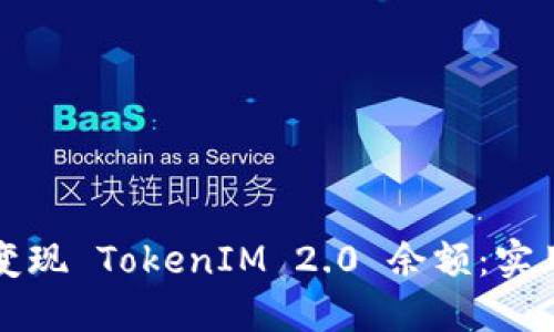 如何变现 TokenIM 2.0 余额：实用指南