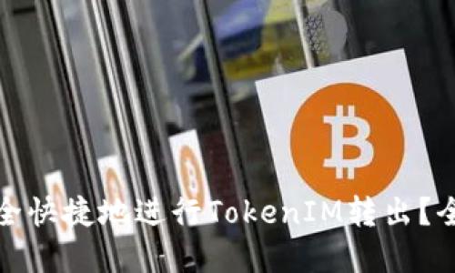 如何安全快捷地进行TokenIM转出？全面解读