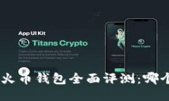 Tokenim与火币钱包全面评测：哪个更适合你？