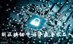 全面解析区块链申请资质要求及入门指南