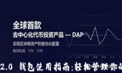 Tokenim 2.0 钱包使用指南：轻松管理你的数字资产