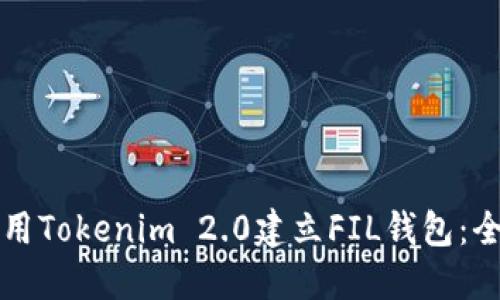 如何使用Tokenim 2.0建立FIL钱包：全面指南