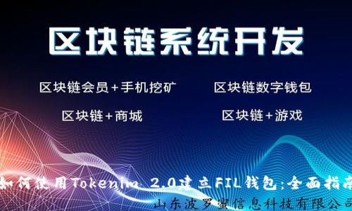 如何使用Tokenim 2.0建立FIL钱包：全面指南