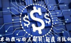 区块链技术的核心特点解析：颠覆传统的未来之