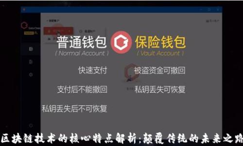 
区块链技术的核心特点解析：颠覆传统的未来之路