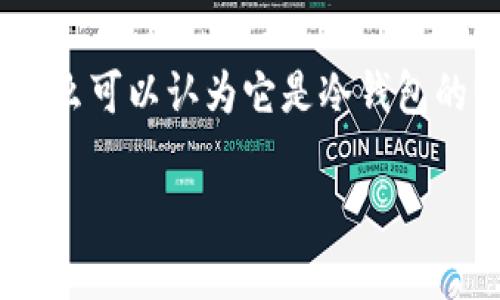 Tokenim是一种数字资产管理工具，许多用户可能会问，Tokenim是否属于冷钱包。为了理解这个问题，我们需要先了解冷钱包的定义和功能。

### 冷钱包的定义

冷钱包是指一类不与网络连接的数字货币存储方式。它们可以是硬件钱包、纸钱包或其他类型的离线存储设备，旨在提供更高的安全性，防止黑客攻击和网络漏洞造成资产损失。冷钱包的关键特性是，它们不参与网络交易，因此不容易受到在线威胁的影响。

### Tokenim的功能与安全性

Tokenim作为数字资产管理工具，通常提供多种功能，包括资产存储、管理和交易等。尽管某些版本或功能可能提供相似于冷钱包的安全性，但如果它与网络保持连接且允许在线交易，则不能被称为冷钱包。

### 结论

所以，是否将Tokenim视为冷钱包，取决于它的具体功能和使用方法。如果它只用于离线存储，并且不与网络连接，那么可以认为它是冷钱包的一种。如果它支持在线交易或需要网络连接进行操作，则不符合冷钱包的定义，应该被视为热钱包。

如果你还有更多关于Tokenim或其他电子钱包的问题，请随时问我！