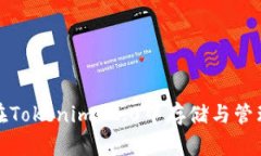 USDT如何在Tokenim 2.0中存储与管理：全面指南