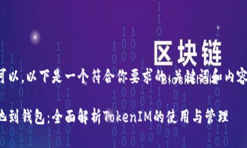 当然可以。以下是一个符合你要求的、关键词和内容大纲：

从矿池到钱包：全面解析TokenIM的使用与管理