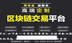 当然可以。以下是一个符合你要求的、关键词和