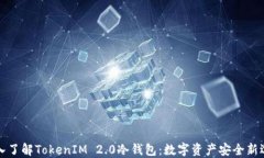 深入了解TokenIM 2.0冷钱包：数字资产安全新选择