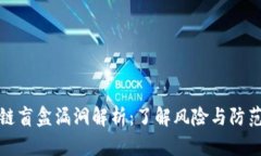 区块链盲盒漏洞解析：了解风险与防范措施