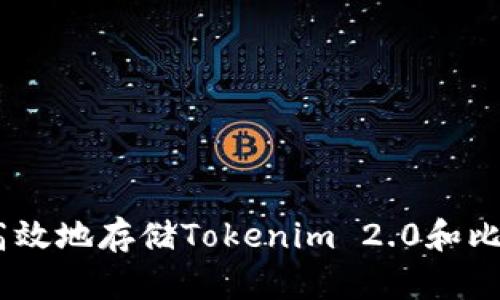 如何安全高效地存储Tokenim 2.0和比特币（BTC）