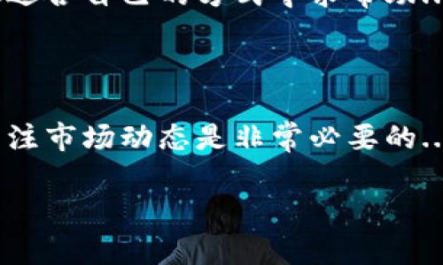    如何正确获取和理解Tokenim 2.0钱包余额截图  / 

 guanjianci  Tokenim 2.0, 钱包余额, 数字货币, 区块链技术  /guanjianci 

## 内容主体大纲

1. 引言
   - 背景介绍
   - 数字钱包的重要性

2. Tokenim 2.0钱包概述
   - 什么是Tokenim 2.0
   - Tokenim 2.0的功能

3. 获取Tokenim 2.0钱包余额截图的步骤
   - 安装和设置Tokenim 2.0
   - 如何查看钱包余额
   - 截图的步骤

4. 如何解读Tokenim 2.0钱包余额截图
   - 钱包余额的组成
   - 其他重要信息的理解

5. 钱包安全性分析
   - Tokenim 2.0的安全性
   - 安全使用建议

6. 常见问题解答
   - 常见问题的收集与整理
   - 解答每个问题

7. 结论
   - 重申钱包的重要性
   - 鼓励用户积极使用数字钱包

## 内容详细介绍

### 1. 引言
随着数字货币的普及，越来越多的用户开始使用数字钱包来管理自己的资产。钱包不仅仅是存储数字货币的地方，更是管理和交易的重要工具。本文将详尽介绍如何获取和理解Tokenim 2.0钱包余额截图，帮助用户更好地掌握自己资产的动态。

### 2. Tokenim 2.0钱包概述
#### 什么是Tokenim 2.0
Tokenim 2.0是一款功能强大的数字钱包，旨在为用户提供简便、安全的资产管理方式。它支持多种数字货币，并提供实时行情、交易记录和资产管理等功能，方便用户随时了解自己的资产状况。

#### Tokenim 2.0的功能
Tokenim 2.0不仅支持余额查询，还提供了多种实用功能，如跨链交易、智能合约、钱包备份等。用户可以通过简单的操作实现复杂的金融活动，使得Tokenim 2.0成为用户管理数字资产的得力助手。

### 3. 获取Tokenim 2.0钱包余额截图的步骤
#### 安装和设置Tokenim 2.0
首先，用户需从官方网站下载Tokenim 2.0，确保软件来源可靠以避免安全风险。安装后，按照提示进行设置，创建钱包并备份助记词，确保资产安全。

#### 如何查看钱包余额
在完成设置后，用户可以使用Tokenim 2.0的主界面来查看余额，通常会以直观的图表和数字形式展示各类数字货币的当前余额。

#### 截图的步骤
在查看余额时，用户可以使用操作系统自带的截图工具，或第三方截图软件，在确认余额无误后进行截图，以便日后参考。

### 4. 如何解读Tokenim 2.0钱包余额截图
#### 钱包余额的组成
Tokenim 2.0钱包的余额包括多种数字货币的总和，用户可以通过截图详细了解每种货币的具体余额，以及它们当前的市场价值。

#### 其他重要信息的理解
除了余额，截图还可能显示其他信息，如最近的交易记录、市场波动情况等。用户可通过这些信息进一步分析资产的变化。

### 5. 钱包安全性分析
#### Tokenim 2.0的安全性
Tokenim 2.0采用了多重安全机制，包括加密传输、两步验证等。用户在使用时应务必开启这些安全功能，以保障资产安全。

#### 安全使用建议
用户在使用Tokenim 2.0时，建议定期更改密码、备份助记词，并警惕钓鱼链接和其他网络安全威胁，以确保数字资产的安全.

### 6. 常见问题解答
为了帮助用户更好地理解Tokenim 2.0，本文整理了一些常见问题并给予详细解答。这不仅可以帮助新用户快速上手，也能为老用户提供额外的信息支持。

### 7. 结论
掌握Tokenim 2.0的钱包余额和相关操作，可以极大地提升数字资产管理的效率与安全性。希望用户能够珍惜这些工具，积极参与数字货币的世界。

## 相关问题详细介绍

### 问题一：如何下载和安装Tokenim 2.0钱包？
#### 步骤详解
下载和安装Tokenim 2.0钱包非常简单。首先，用户需要访问Tokenim的官方网站，确保下载链接的安全性。其次，下载完成后，根据系统提示进行安装，过程通常包括同意用户协议、选择安装目录等步骤...

### 问题二：Tokenim 2.0支持哪些数字货币？
#### 支持的资产种类
Tokenim 2.0目前支持多种主流数字货币，比如比特币、以太坊、瑞波币等。用户在使用前可以查阅官方的资产支持列表，以确认自己需要的数字货币是否被支持...

### 问题三：什么是助记词？为什么要备份？
#### 助记词的重要性
助记词是用户创建数字钱包时生成的一组单词，用于恢复钱包。如果用户遗忘密码或设备丢失，通过助记词可以找回钱包。备份助记词是保护资产的重要措施...

### 问题四：如何提高Tokenim 2.0的安全性？
#### 安全性措施
提高Tokenim 2.0的安全性可以从几个方面入手，如启用两步验证、使用强密码、定期更新软件以及谨慎点击不明链接等，这些都是保障数字资产的有效方式...

### 问题五：如何处理Tokenim 2.0中的交易问题?
#### 解决途径
如果用户在Tokenim 2.0中遇到交易问题，可以通过几个方式进行处理，如查看交易记录确认状态、联系官方客服支持，或者查阅相关知识库，获取帮助...

### 问题六：Tokenim 2.0的客户服务如何？
#### 服务渠道
Tokenim 2.0提供多种客户服务渠道，包括在线FAQ、自助社区支持以及直接联系客服团队。用户可以选择最适合自己的方式寻求帮助...

### 问题七：如何有效利用Tokenim 2.0进行投资？
#### 投资策略
用户可以利用Tokenim 2.0判断市场趋势、分析资产表现，制定投资策略。投资的时候，及时调整投资组合，关注市场动态是非常必要的...

以上为关于Tokenim 2.0钱包余额截图的全面介绍，希望能够帮助用户更好地理解和使用此工具。