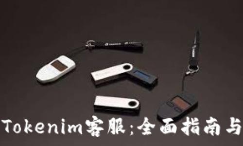   
如何有效联系Tokenim客服：全面指南与常见问题解答