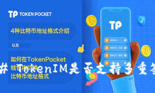 ### TokenIM是否支持多重签名？