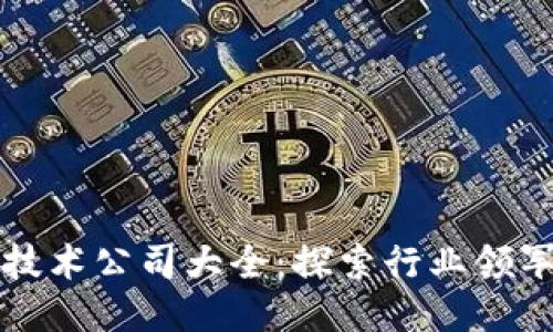 区块链转让技术公司大全：探索行业领军者与创新者