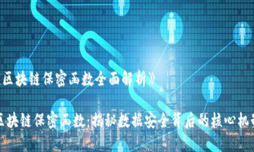 《区块链保密函数全面解析》

区块链保密函数：揭秘数据安全背后的核心机制