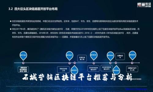 石城营销区块链平台推荐与分析