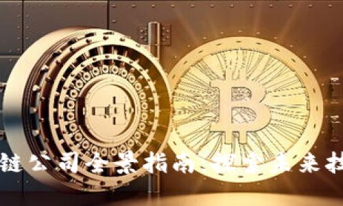 东莞区块链公司全景指南：探索未来技术的企业