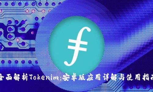 全面解析Tokenim：安卓版应用详解与使用指南